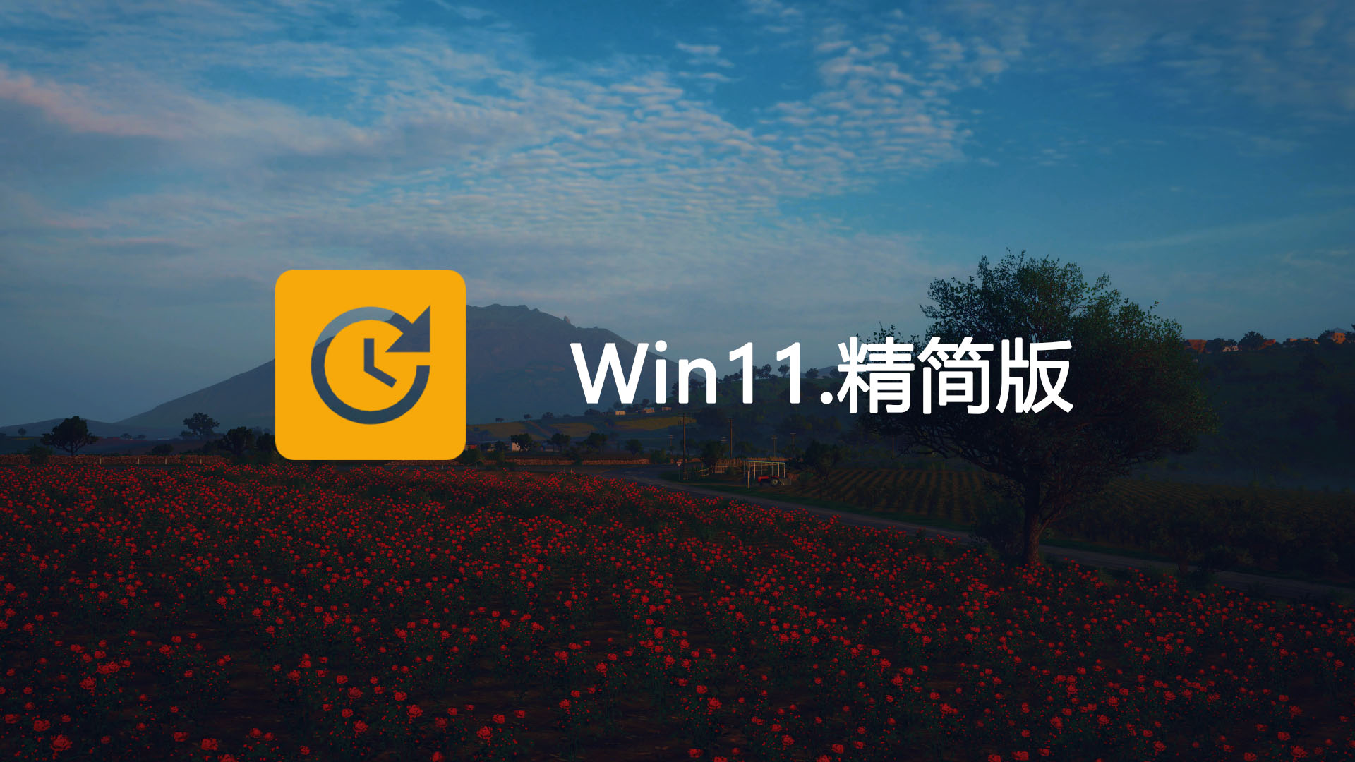 Win11-23H2轻量精简版