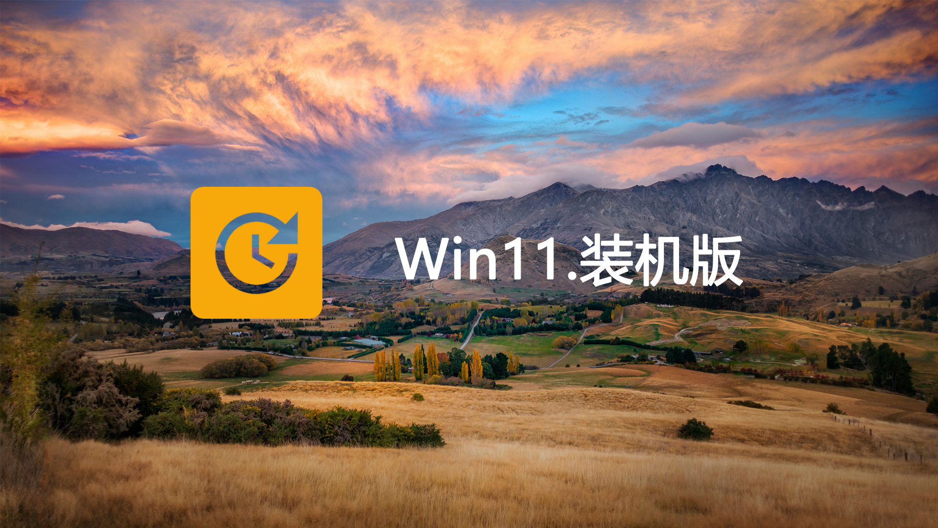 Win11-23H2快速装机纯净版