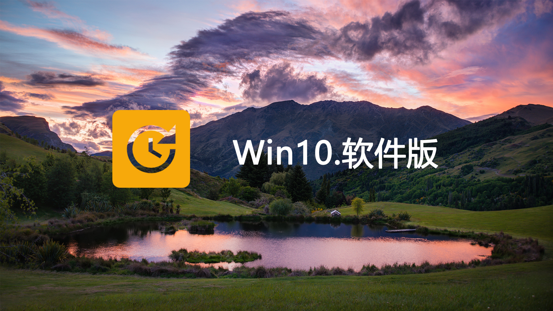 Win10-22H2软件自选纯净版