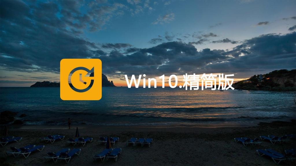 Win10-22H2轻量精简版